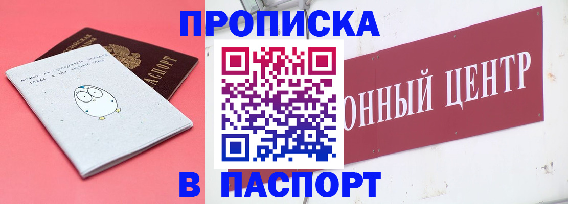 купить прописку в Могочи